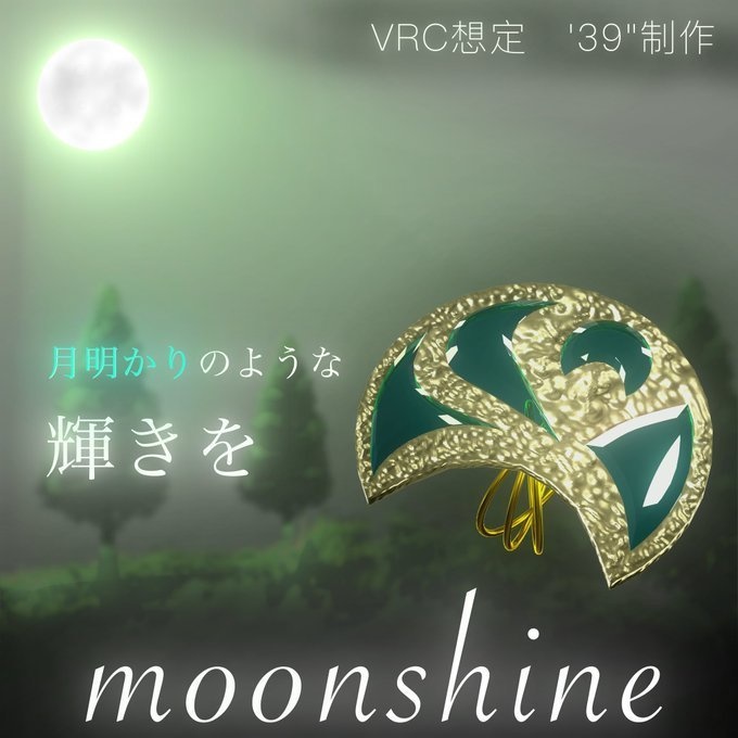 【VRC想定】moon shine（無料）