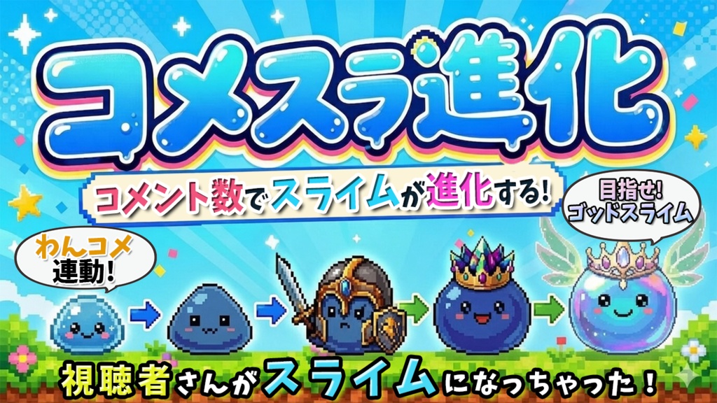 【わんコメ用】コメスラ進化！視聴者をスライムに！コメント数で進化する！