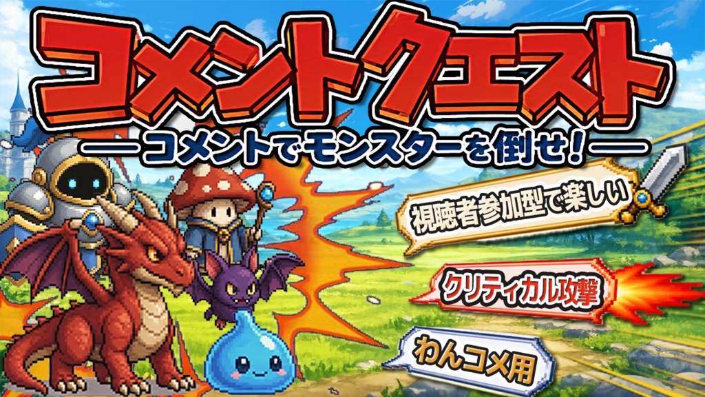 コメントクエスト|コメントでモンスターを倒す!視聴者参加型OBS配信テンプレート
