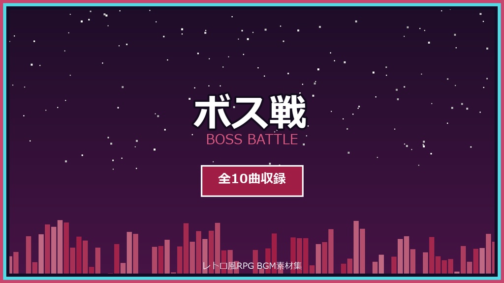 【AI生成】レトロ風RPG BGM素材集 全72曲【探索・戦闘・ボス戦・街・イベント・エンディング】