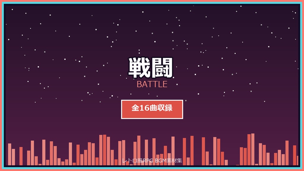 【AI生成】レトロ風RPG BGM素材集 全72曲【探索・戦闘・ボス戦・街・イベント・エンディング】