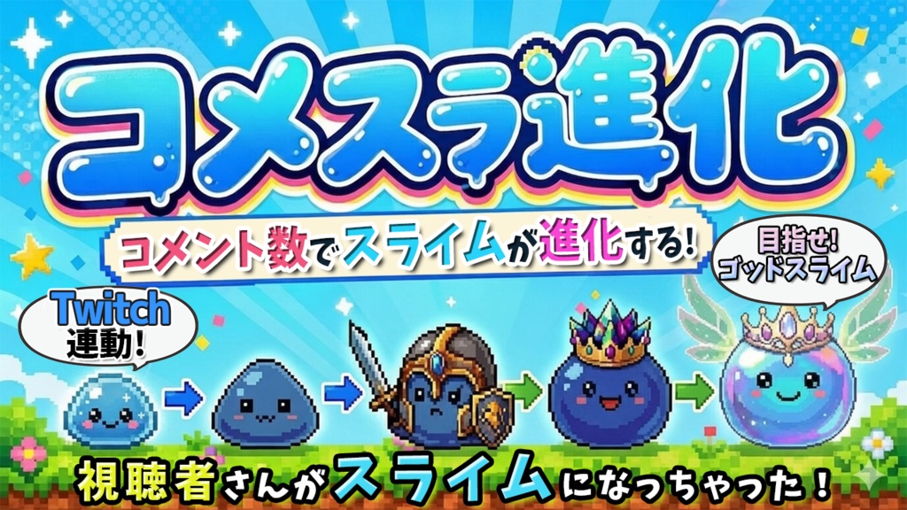 コメスラ進化｜Twitchコメントがスライムに進化するOBSオーバーレイ (Windows版)