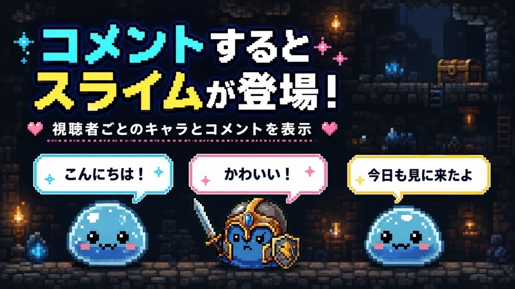 コメスラ進化|Twitchコメントがスライムに進化するOBSオーバーレイ (Windows版)