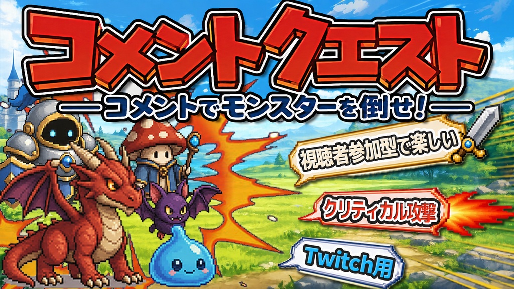 コメントクエスト Connect｜Twitch配信用コメントバトルオーバーレイ