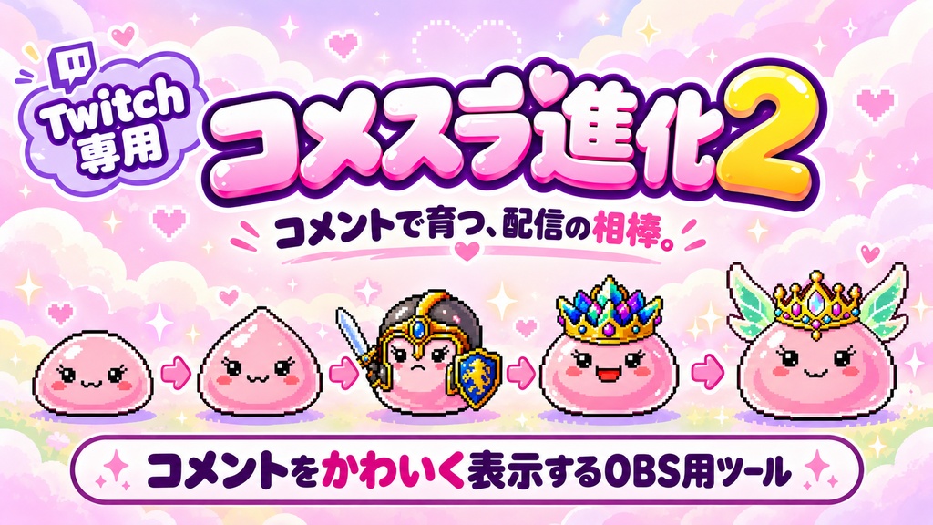 コメスラ進化2 Connect【Twitch専用】コメントで育つ配信オーバーレイ