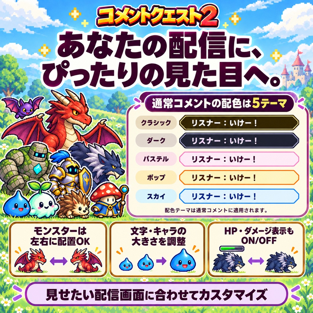 コメントクエスト2|コメントでモンスター討伐!ギフト必殺技・サブスク対応の視聴者参加型OBS配信テンプレート【わんコメ用】