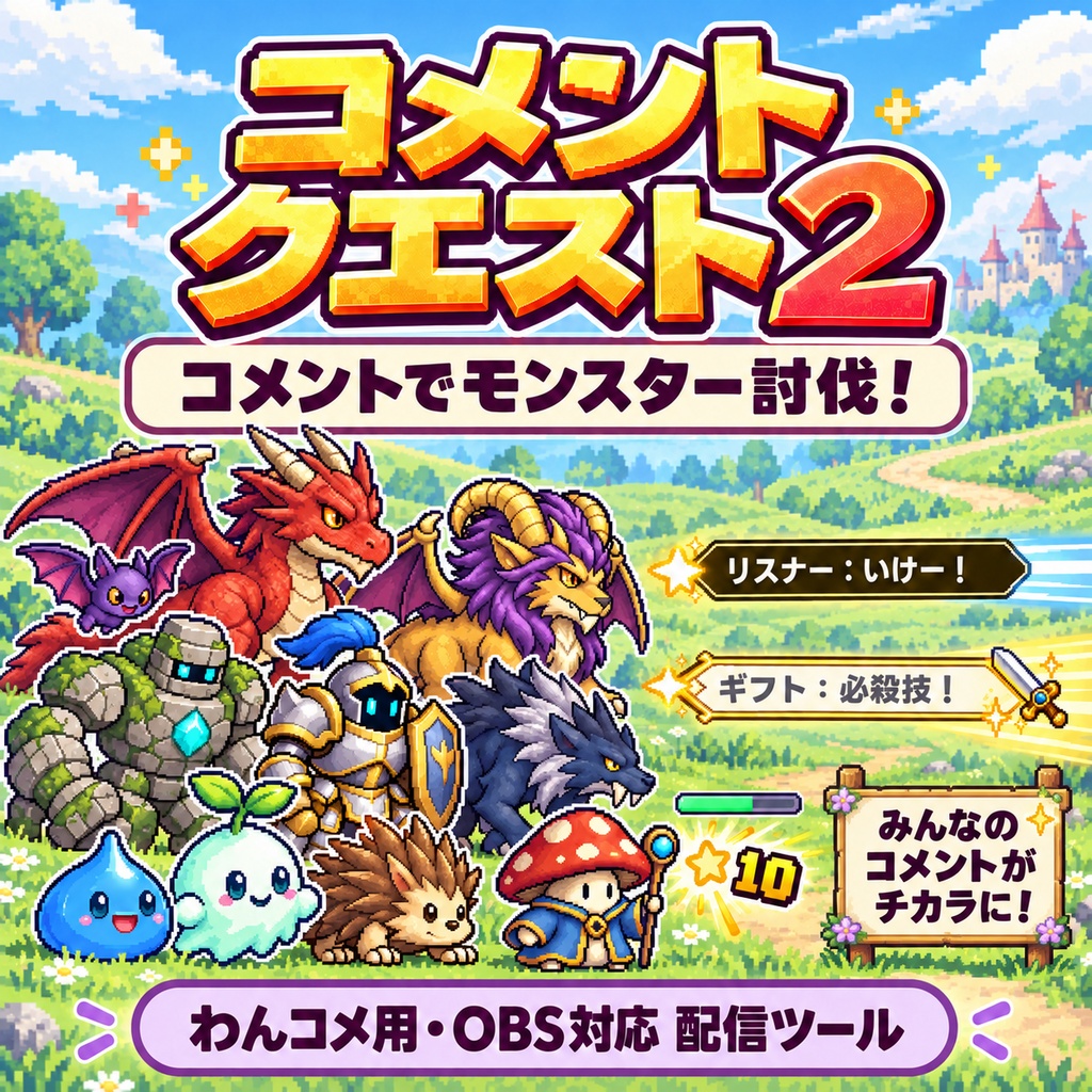 コメントクエスト2|コメントでモンスター討伐!ギフト必殺技・サブスク対応の視聴者参加型OBS配信テンプレート【わんコメ用】