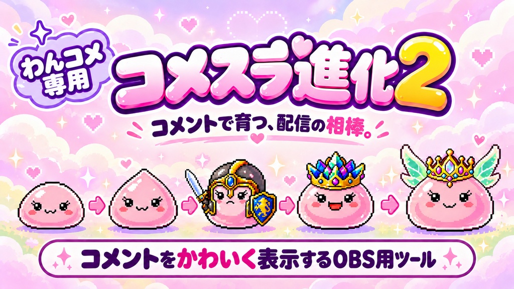 コメスラ進化2【わんコメ専用】コメントで育つ配信オーバーレイ