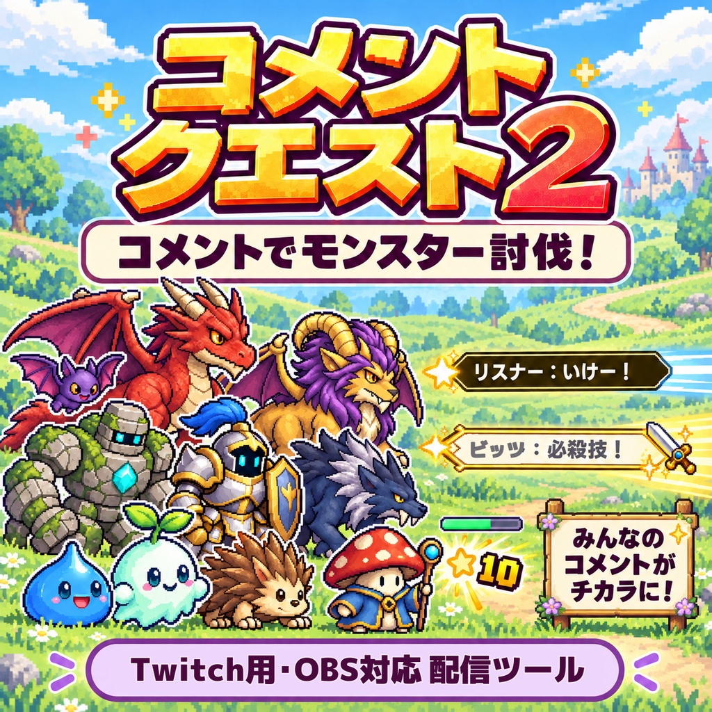 コメントクエスト2 Connect|Twitchのコメントでモンスター討伐!ビッツ必殺技・サブスク対応の視聴者参加型OBSオーバーレイ