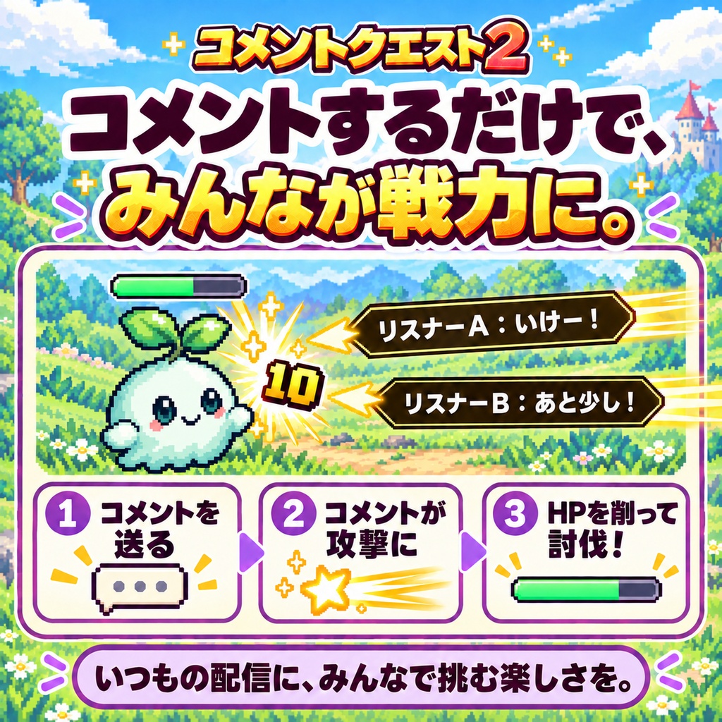 コメントクエスト2 Connect|Twitchのコメントでモンスター討伐!ビッツ必殺技・サブスク対応の視聴者参加型OBSオーバーレイ
