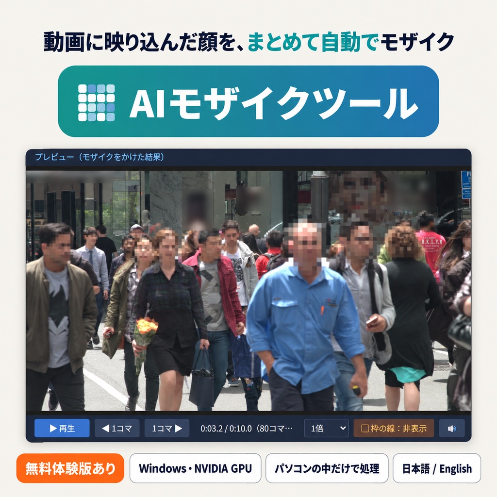 AIモザイクツール｜動画の顔を自動でぼかす【Windows・NVIDIA GPU】