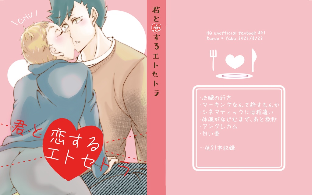 君と恋するエトセトラ