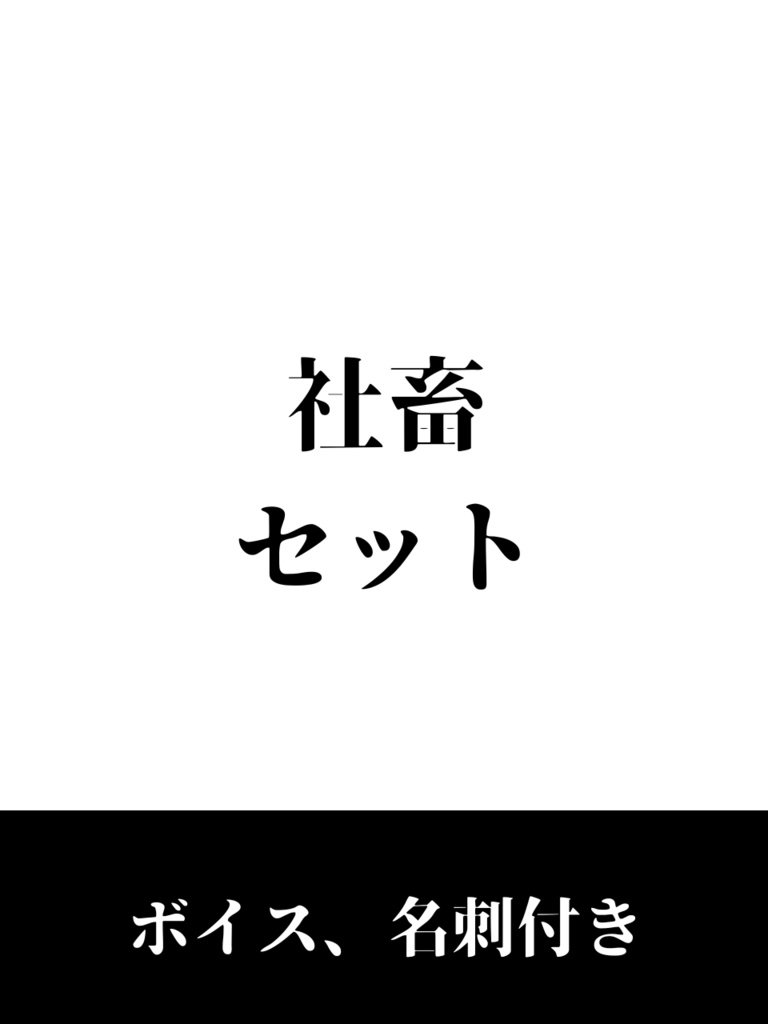 【ボイス付き】社畜セット(立ち絵アクスタ、アクキーおまけ2点)