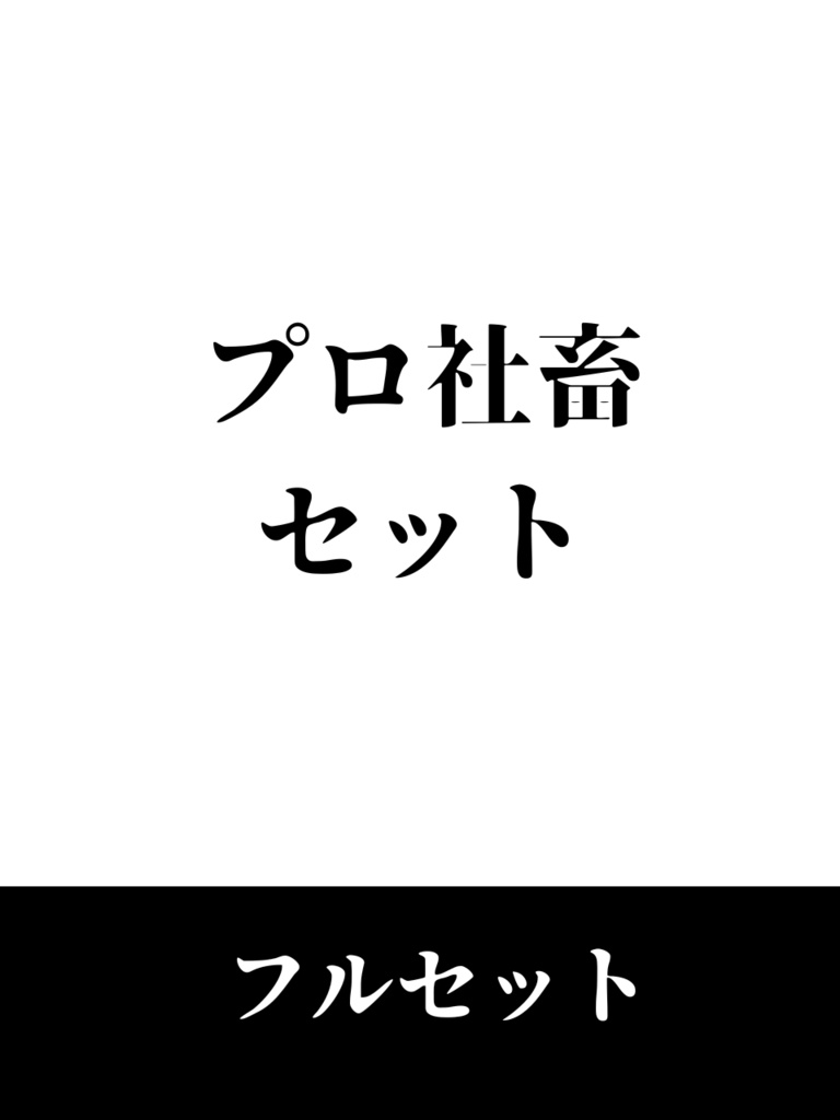 【ボイス付き】プロ社畜セット(フルセット＋おまけ)