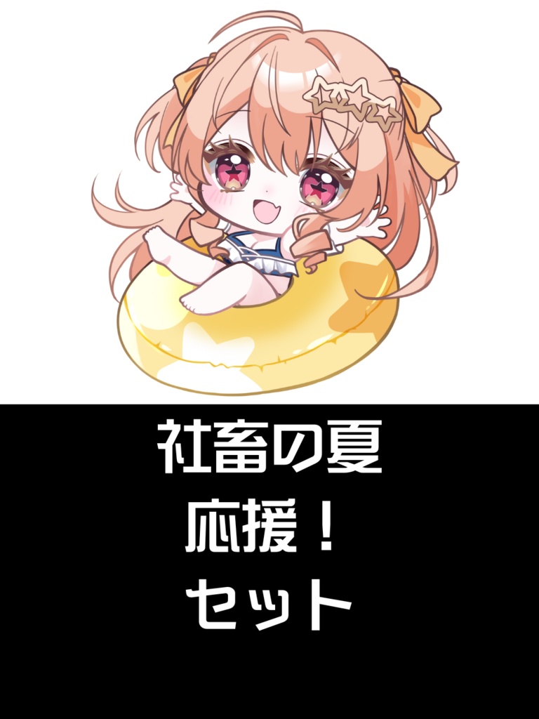 2025サマーグッズ社畜の夏応援セット