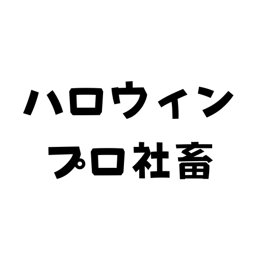 【ハロウィン】プロ社畜はハロウィンがだいすき