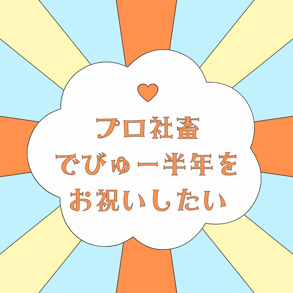 プロ社畜はデビュー半年をお祝いしたい