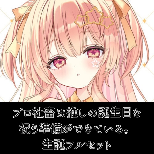 🎉 プロ社畜は推しの誕生日を祝う準備ができている。生誕フルセット