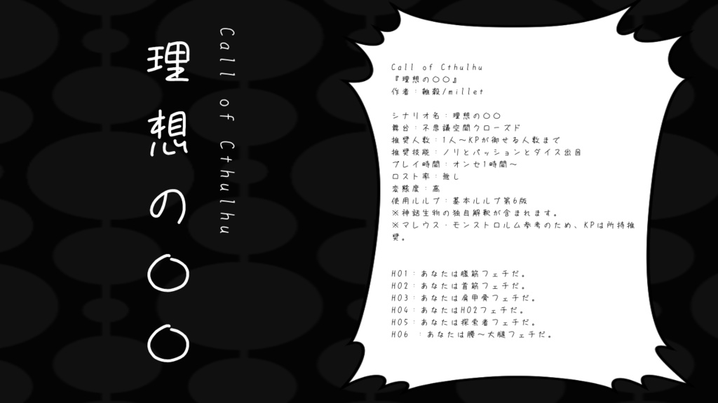 【CoCシナリオ】理想の〇〇