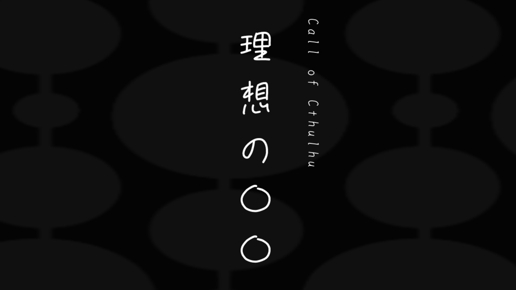 【CoCシナリオ】理想の〇〇