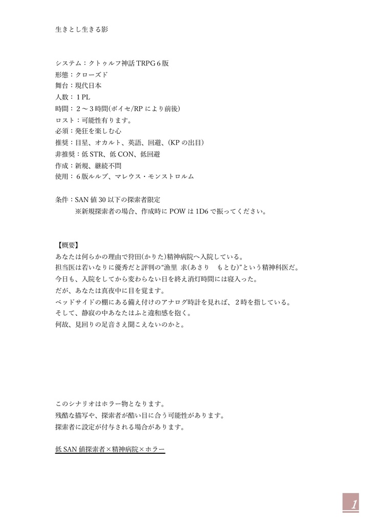 CoCシナリオ 生きとし生きる影