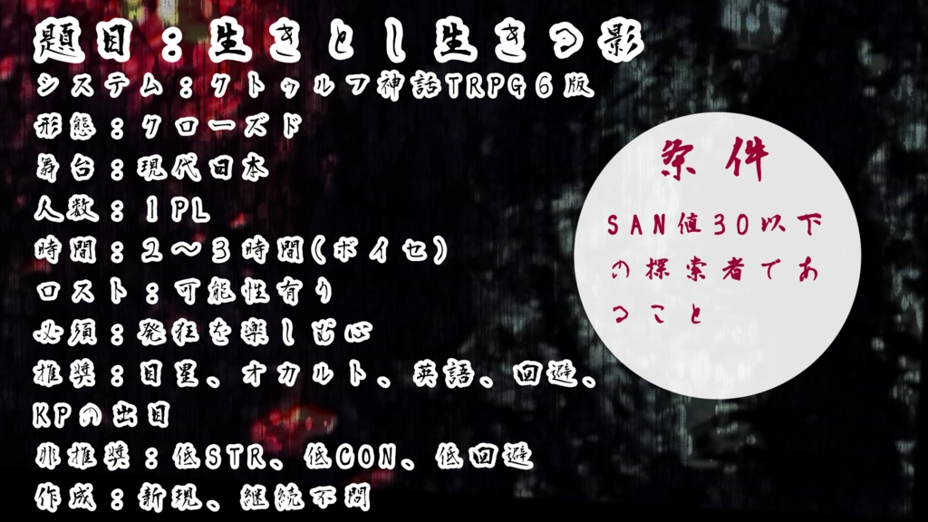 CoCシナリオ 生きとし生きる影