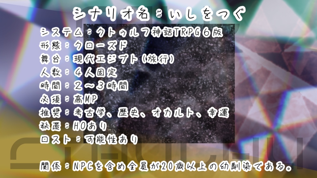 クトゥルフ神話TRPG非公式シナリオ「いしをつぐ」【SPLL:E199407】