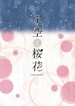 星空と桜花 -prupan collection-