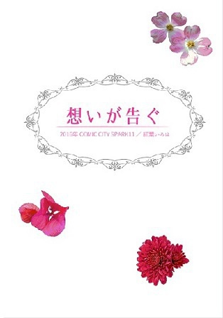 想いが告ぐ