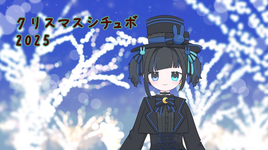 クリスマス2025記念シチュボ