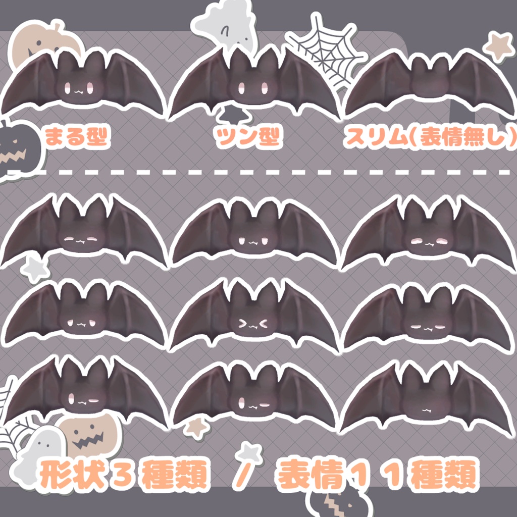 【PB対応】コウモリアクセ