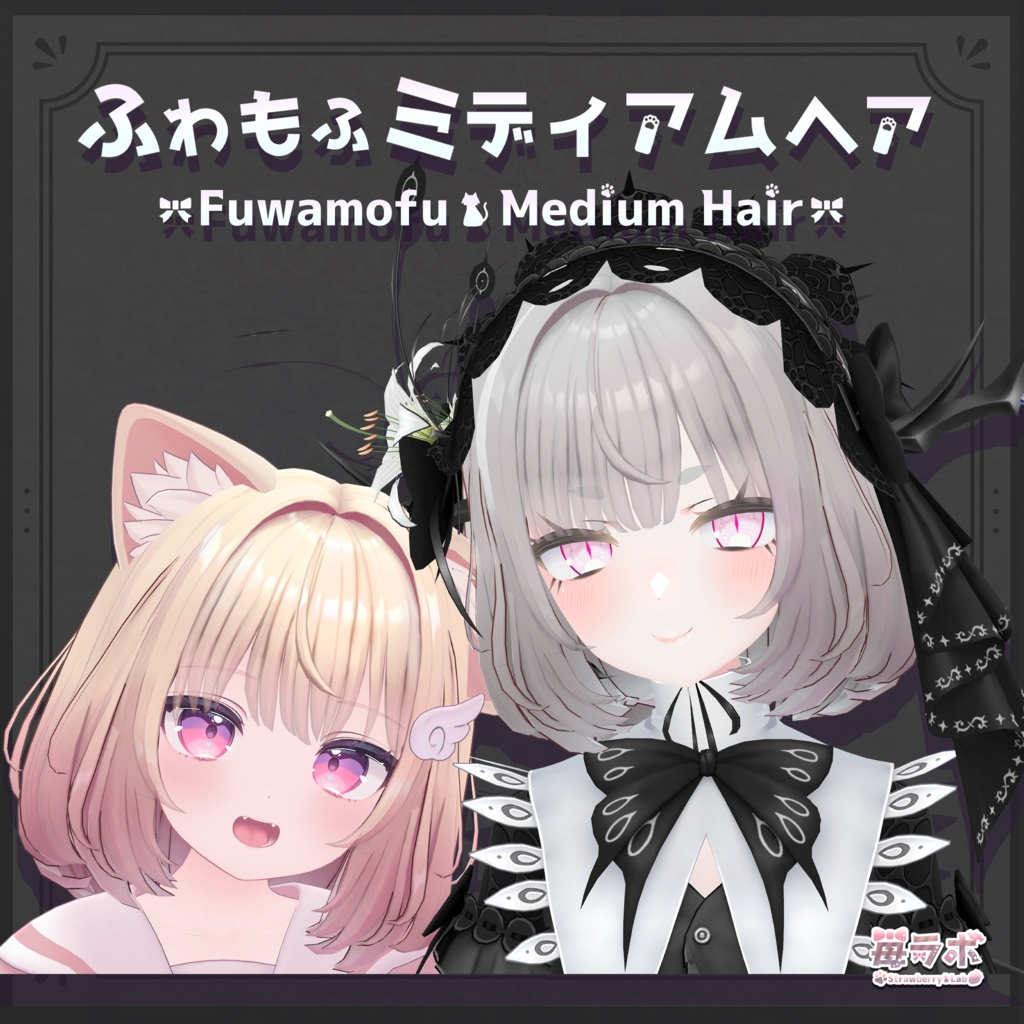 【20アバター対応】ふわもふミディアムヘア -Fuwamofu Medium Hair-【PB対応】