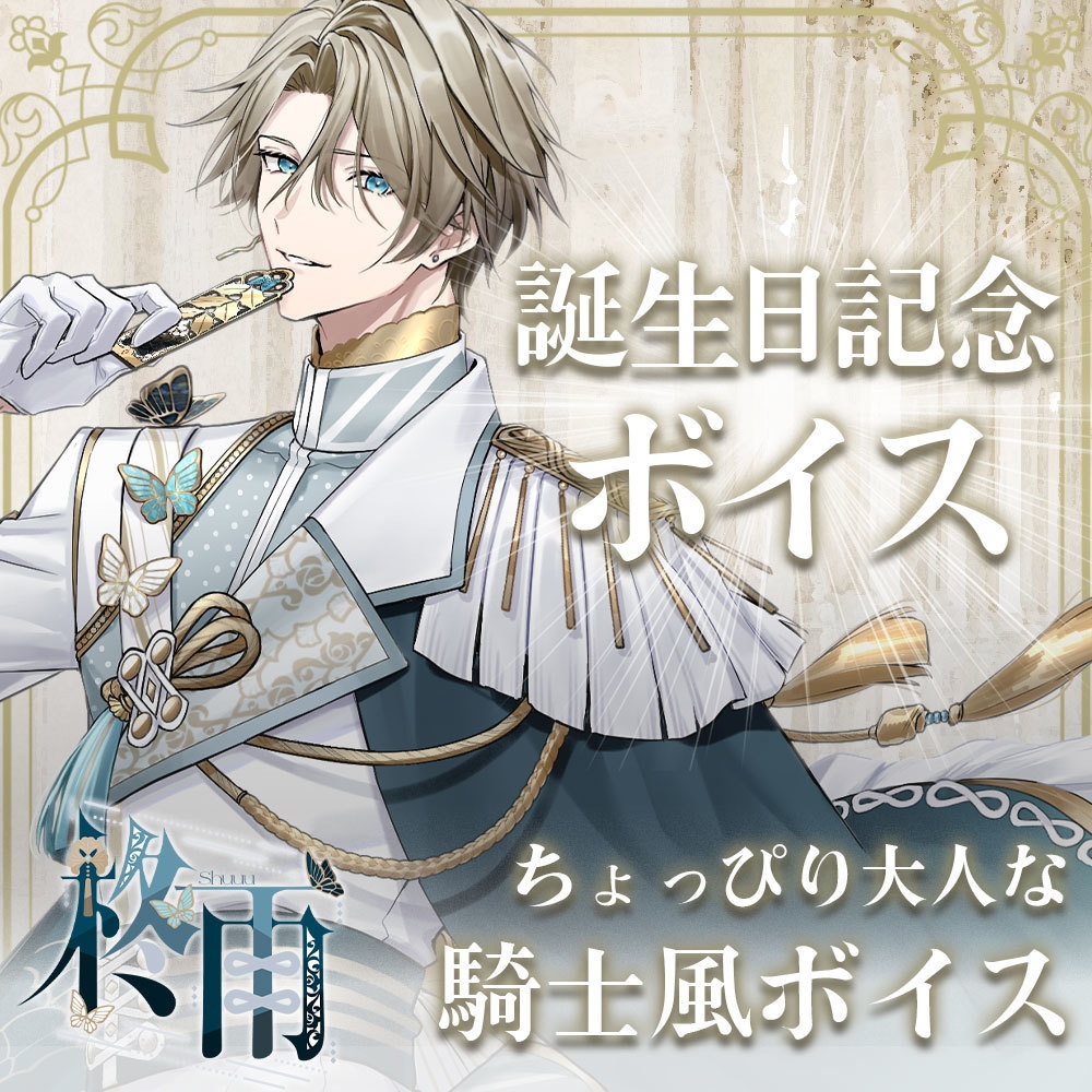 【誕生日記念グッズ】誕生日ボイス ～再会を果たした姫様との誓い～