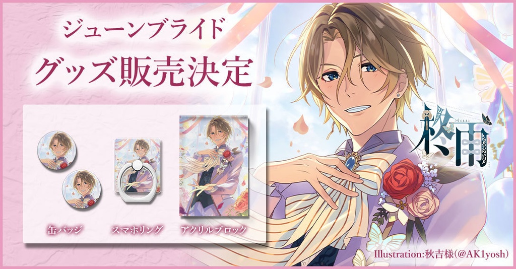 【ジューンブライド】スマホリング 柊雨