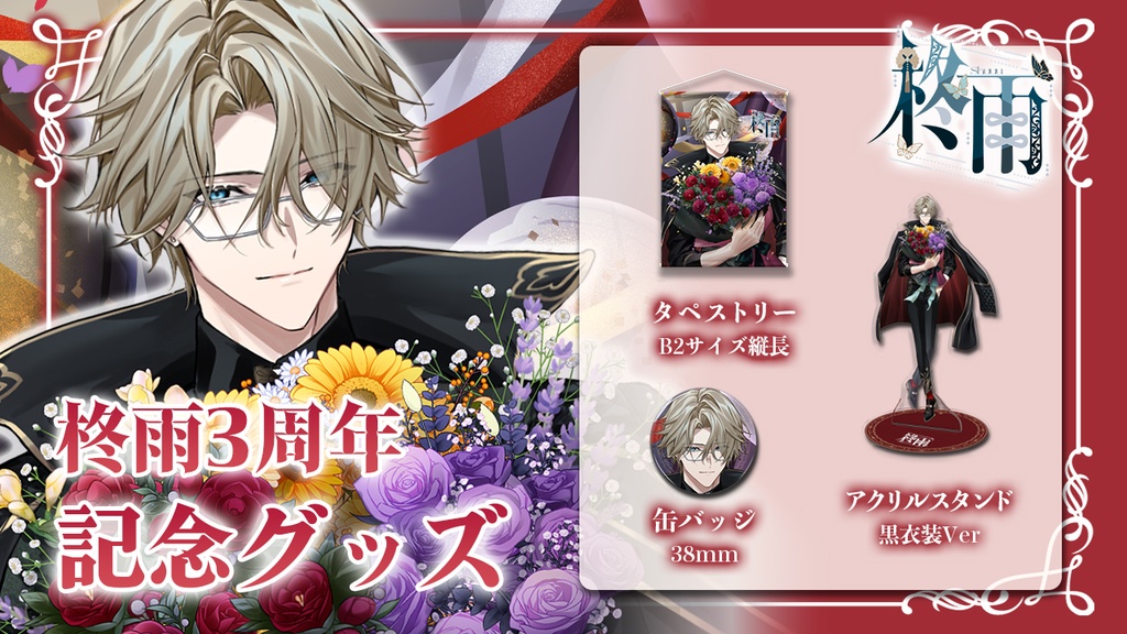 【3周年記念グッズ】柊雨 タペストリー 黒衣装ver B2サイズ縦長