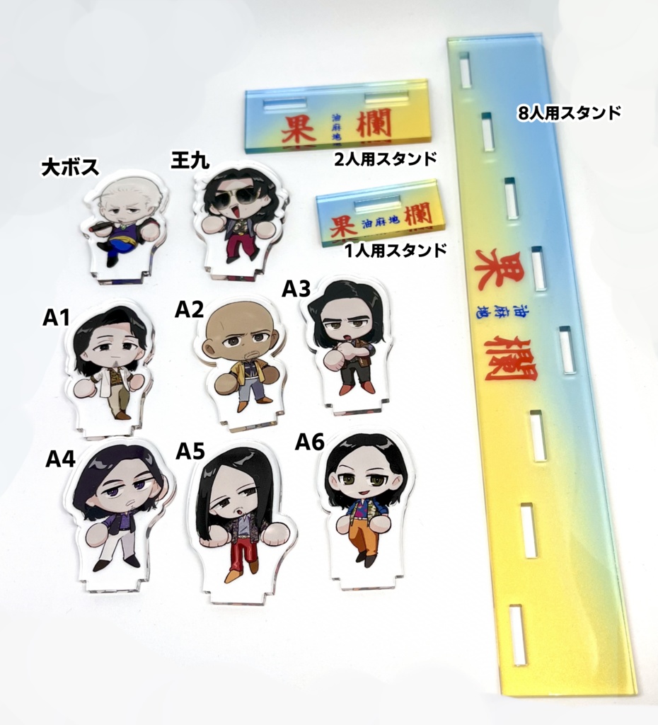 果欄アクスタ