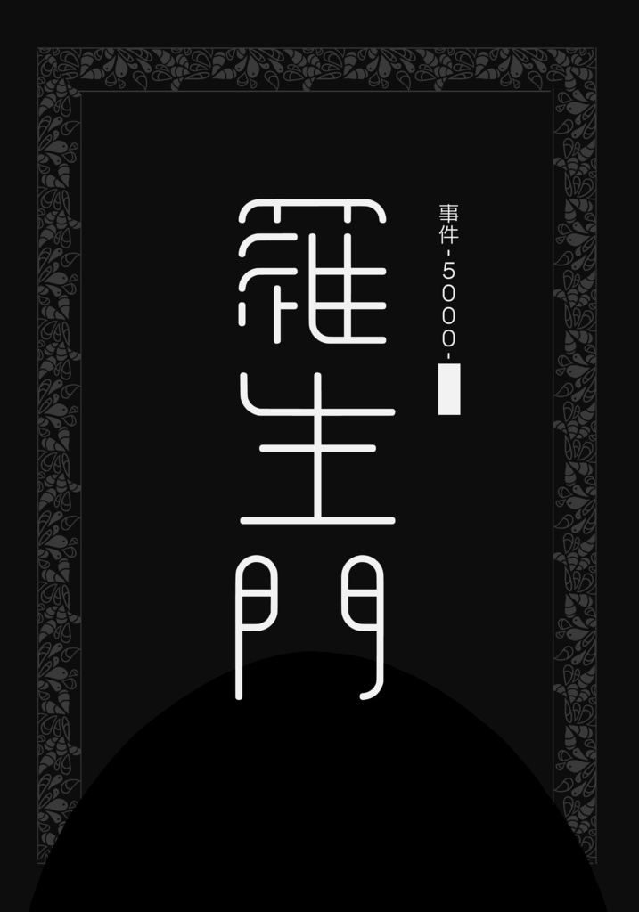 【漫画】事件-5000-███ 羅生門