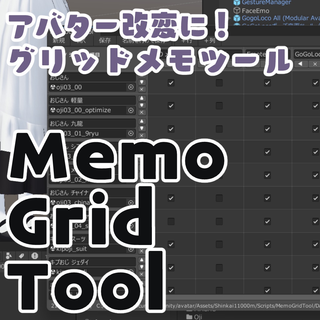 【無料】アバターの対応状況をチェック表で管理するメモツール【MemoGridTool】