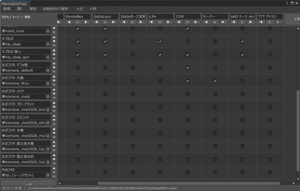 【無料】アバターの対応状況をチェック表で管理するメモツール【MemoGridTool】