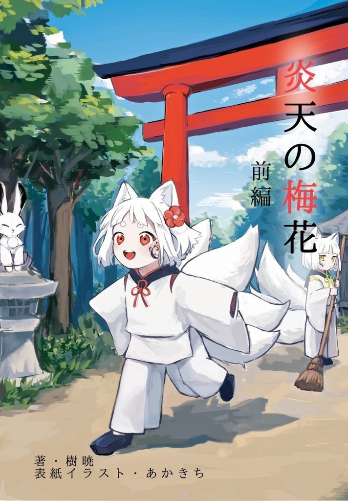 炎天の梅花 前編