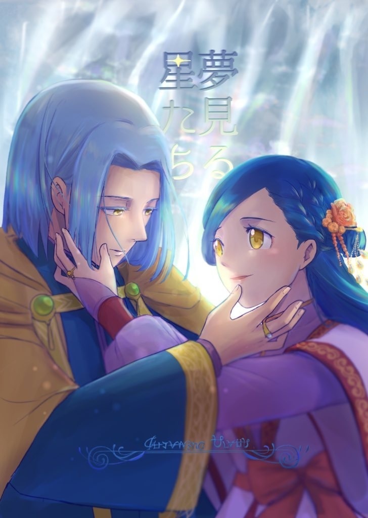 夢見る星たち