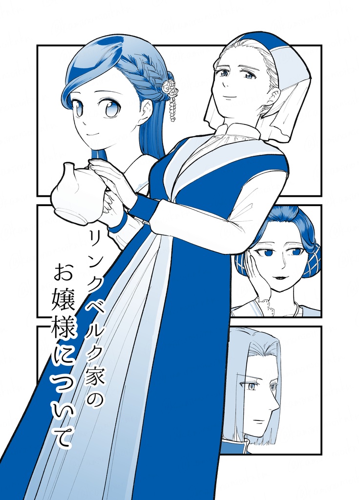 リンクベルク家のお嬢様について