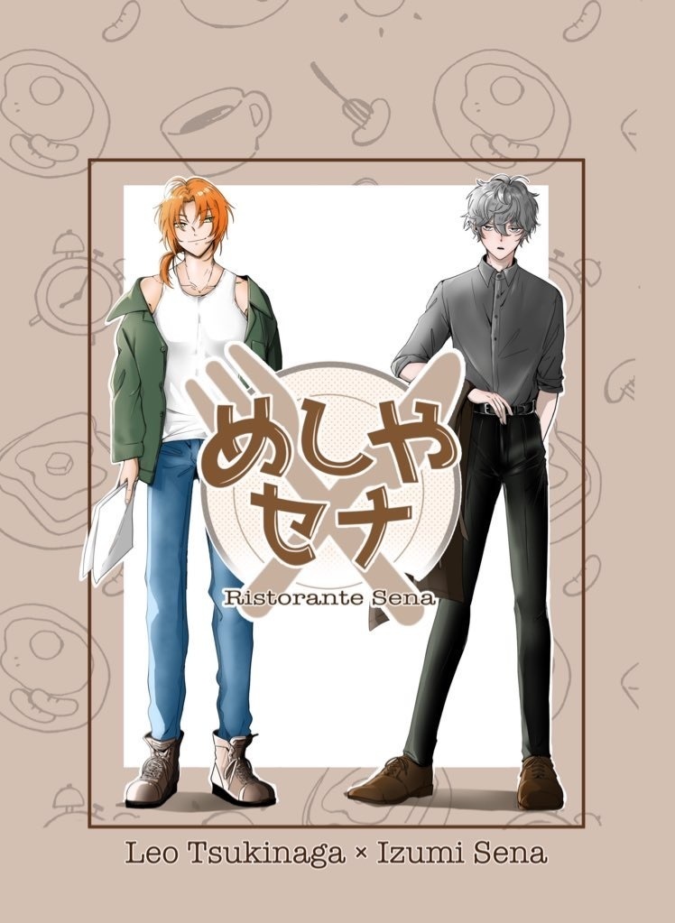 【レオいず】めしやセナ〜前編〜【ライキャ4新刊】