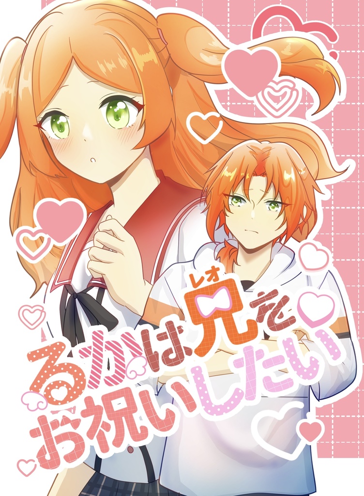 【5/4ブリデ新刊】るかは兄をお祝いしたい
