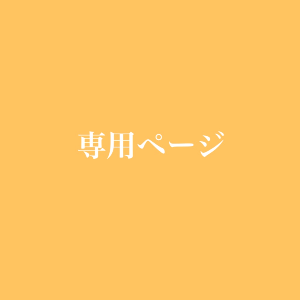 【専用ページ】