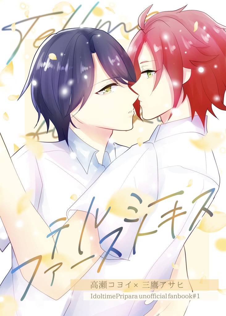 【9/21コヨアサ新刊】テルミーファーストキス