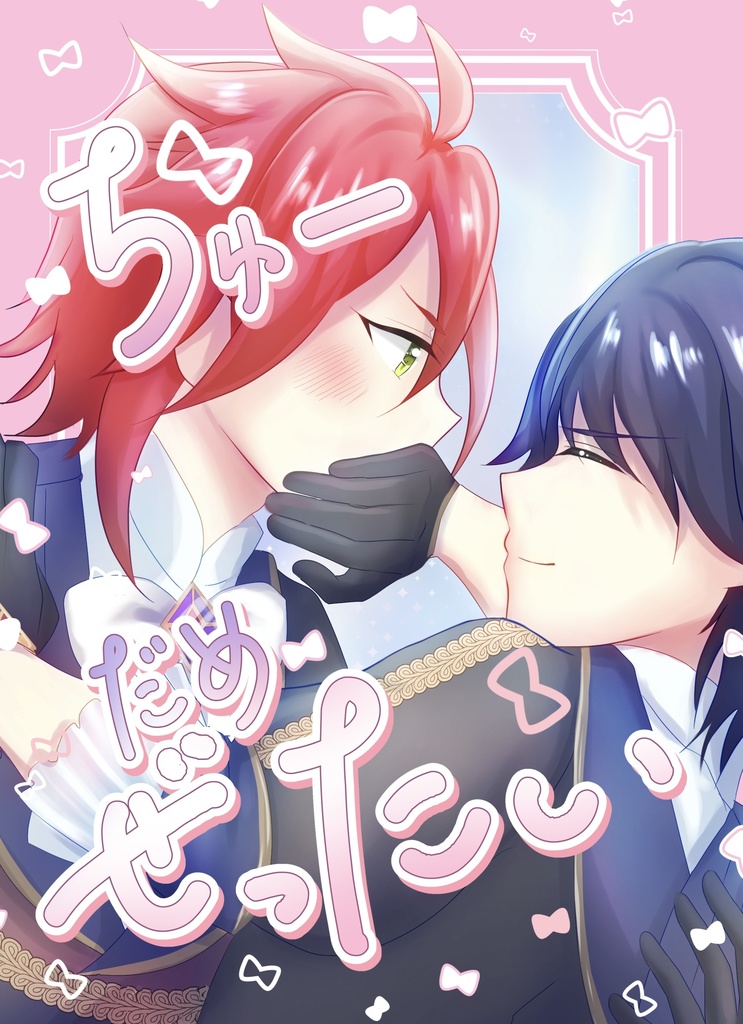 【1/11新刊】ちゅーだめぜったい