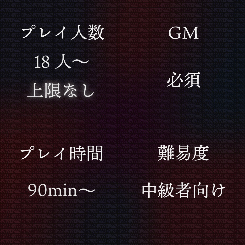 ピタゴラスの刻印【人数上限なしマーダーミステリー風デスゲーム】