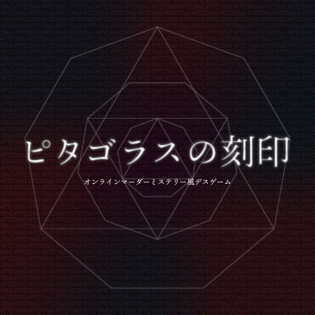 ピタゴラスの刻印【人数上限なしマーダーミステリー風デスゲーム】