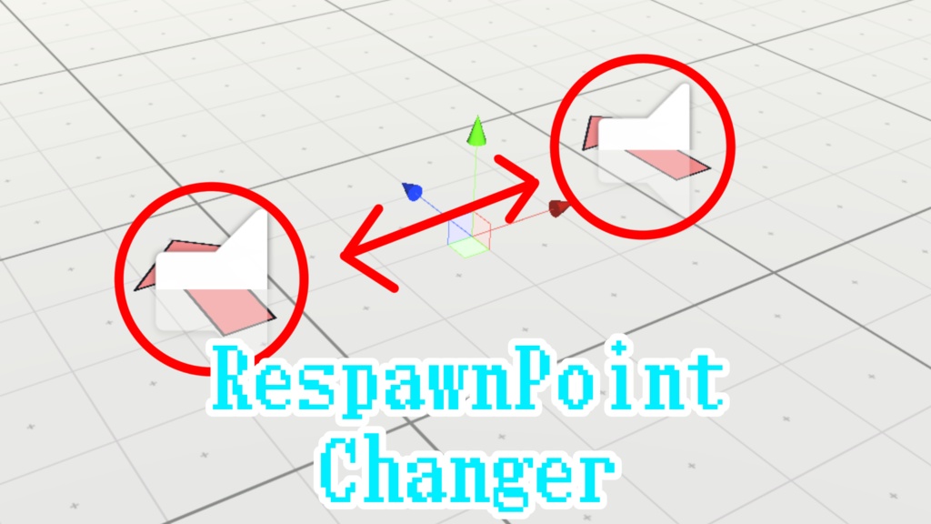 【無料】リスポーンする位置を変更するギミック - RespawnPointChanger【VRChat想定】